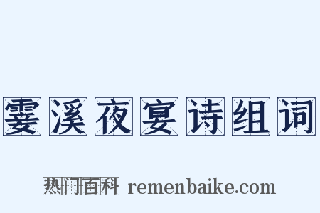 霎溪夜宴诗组词是什么意思的图片